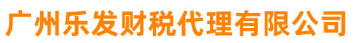 廣州樂發財稅代理有限公司